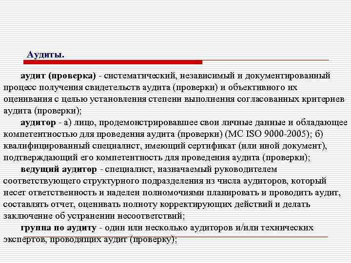 Аудиты. аудит (проверка) - систематический, независимый и документированный процесс получения свидетельств аудита (проверки) и