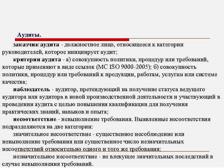 Аудиты. заказчик аудита - должностное лицо, относящееся к категории руководителей, которое инициирует аудит; критерии