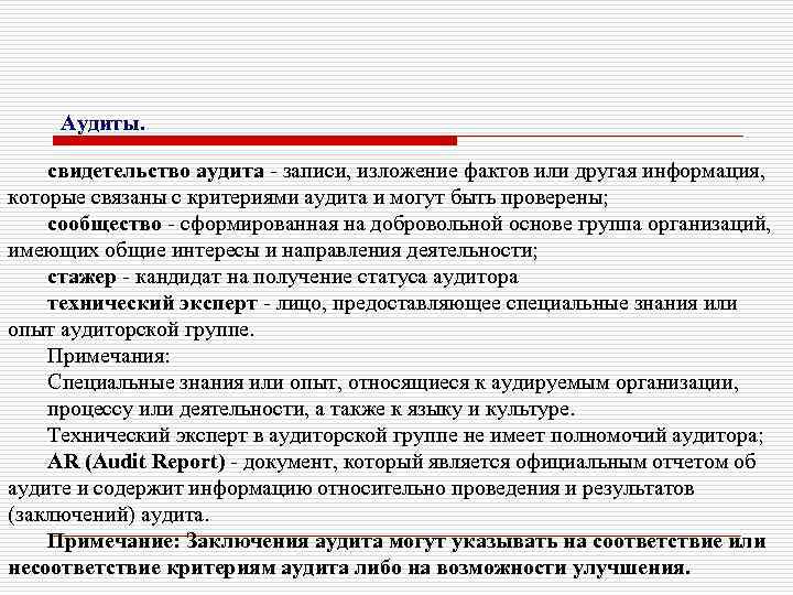 Аудиты. свидетельство аудита - записи, изложение фактов или другая информация, которые связаны с критериями