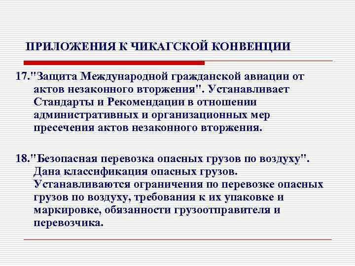 ПРИЛОЖЕНИЯ К ЧИКАГСКОЙ КОНВЕНЦИИ 17. "Защита Международной гражданской авиации от актов незаконного вторжения". Устанавливает