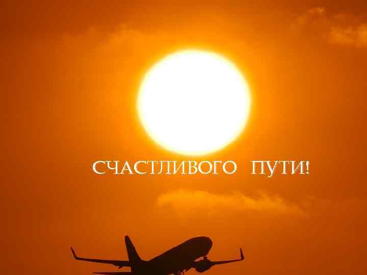 СЧАСТЛИВОГО ПУТИ! 