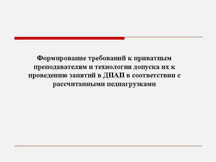 Формирование требований к приватным преподавателям и технология допуска их к проведению занятий в ДПАП