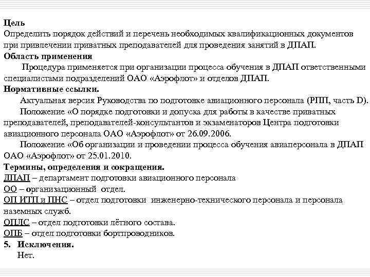 Цель Определить порядок действий и перечень необходимых квалификационных документов привлечении приватных преподавателей для проведения