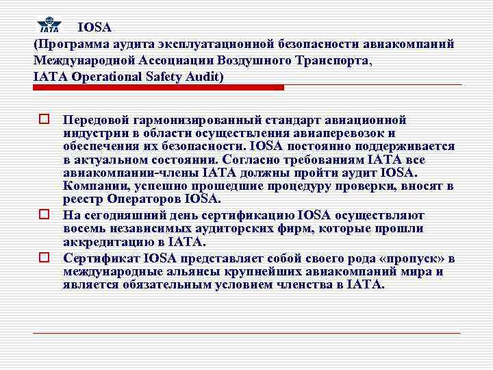  IOSA (Программа аудита эксплуатационной безопасности авиакомпаний Международной Ассоциации Воздушного Транспорта, IATA Operational Safety