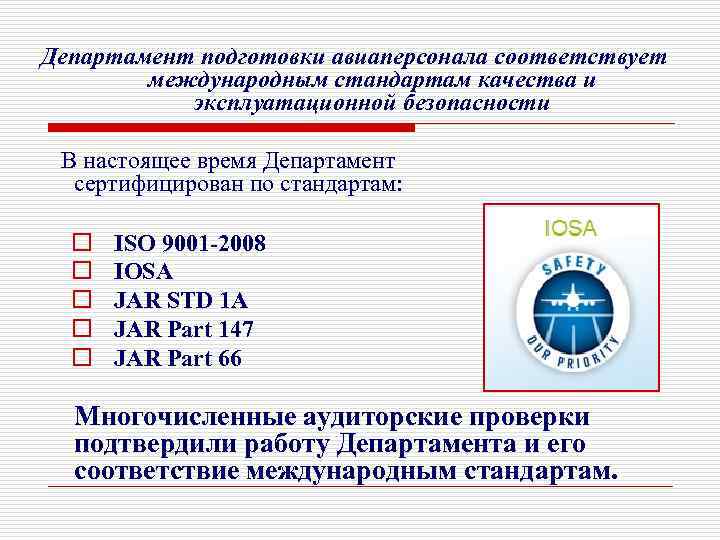 Департамент подготовки авиаперсонала соответствует международным стандартам качества и эксплуатационной безопасности В настоящее время Департамент