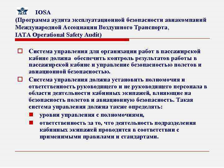  IOSA (Программа аудита эксплуатационной безопасности авиакомпаний Международной Ассоциации Воздушного Транспорта, IATA Operational Safety