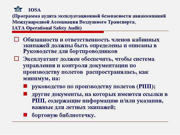  IOSA (Программа аудита эксплуатационной безопасности авиакомпаний Международной Ассоциации Воздушного Транспорта, IATA Operational Safety