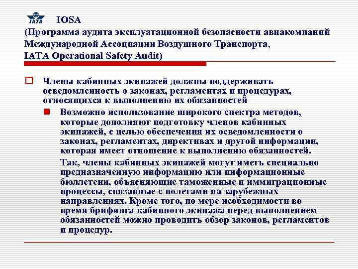  IOSA (Программа аудита эксплуатационной безопасности авиакомпаний Международной Ассоциации Воздушного Транспорта, IATA Operational Safety