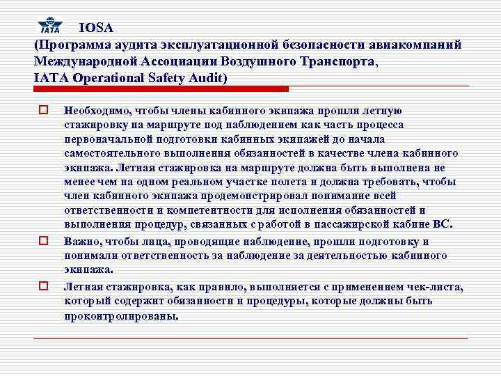  IOSA (Программа аудита эксплуатационной безопасности авиакомпаний Международной Ассоциации Воздушного Транспорта, IATA Operational Safety