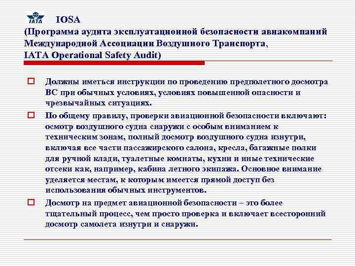  IOSA (Программа аудита эксплуатационной безопасности авиакомпаний Международной Ассоциации Воздушного Транспорта, IATA Operational Safety