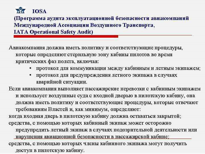  IOSA (Программа аудита эксплуатационной безопасности авиакомпаний Международной Ассоциации Воздушного Транспорта, IATA Operational Safety