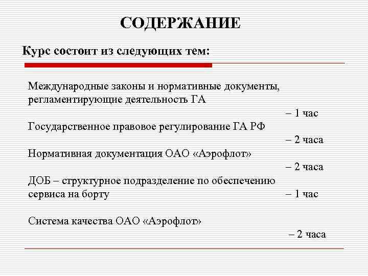 СОДЕРЖАНИЕ Курс состоит из следующих тем: Международные законы и нормативные документы, регламентирующие деятельность ГА