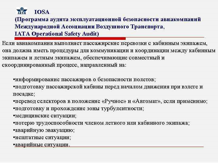  IOSA (Программа аудита эксплуатационной безопасности авиакомпаний Международной Ассоциации Воздушного Транспорта, IATA Operational Safety