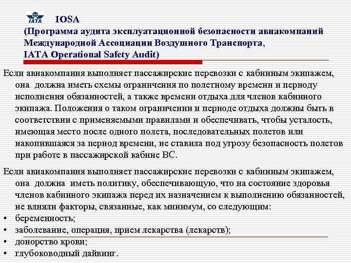  IOSA (Программа аудита эксплуатационной безопасности авиакомпаний Международной Ассоциации Воздушного Транспорта, IATA Operational Safety