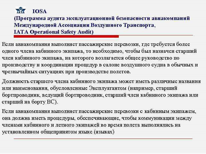  IOSA (Программа аудита эксплуатационной безопасности авиакомпаний Международной Ассоциации Воздушного Транспорта, IATA Operational Safety