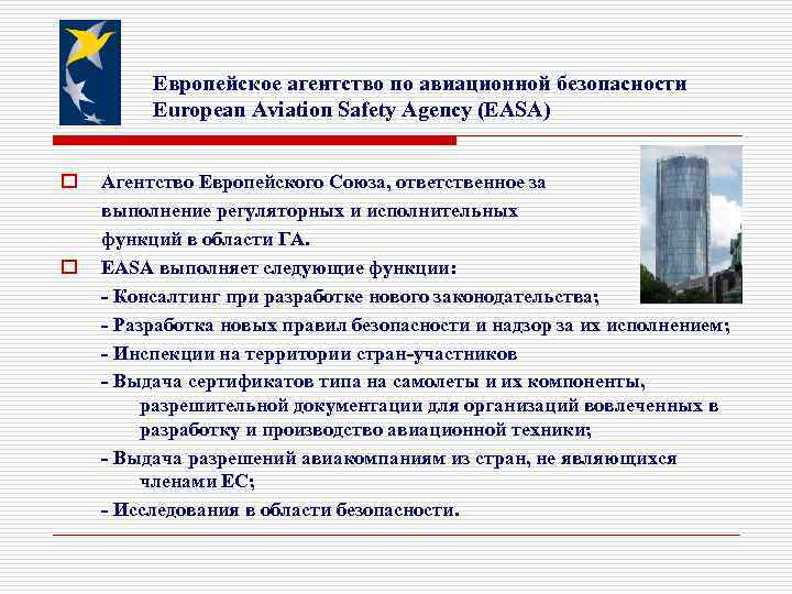 Европейское агентство по авиационной безопасности European Aviation Safety Agency (EASA) o o Агентство Европейского