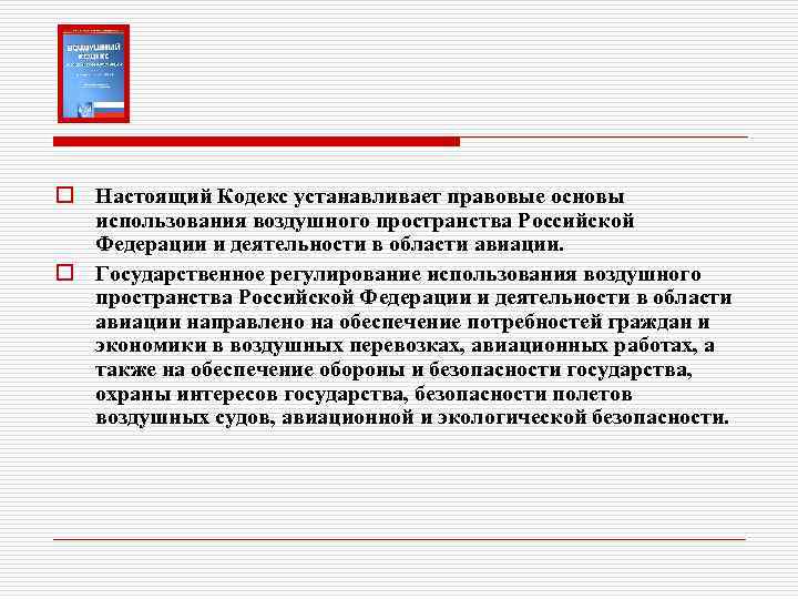 o Настоящий Кодекс устанавливает правовые основы использования воздушного пространства Российской Федерации и деятельности в