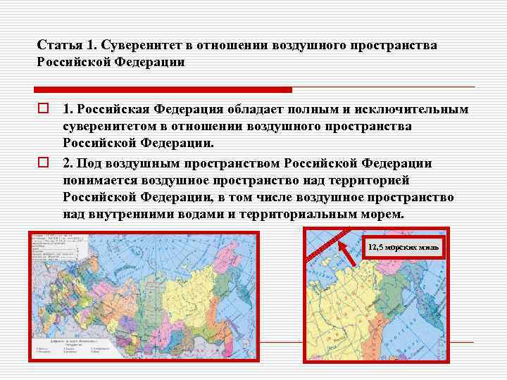 Статья 1. Суверенитет в отношении воздушного пространства Российской Федерации o 1. Российская Федерация обладает