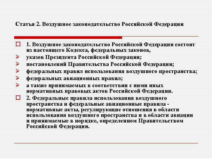 Статья 2. Воздушное законодательство Российской Федерации o 1. Воздушное законодательство Российской Федерации состоит из