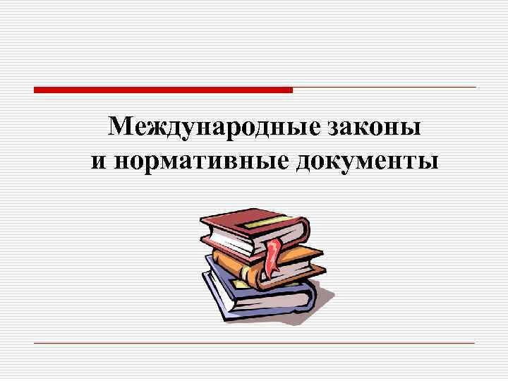 Международные законы. Международные законы картинки. Международные законы картинки для презентации. Международные законы виды.