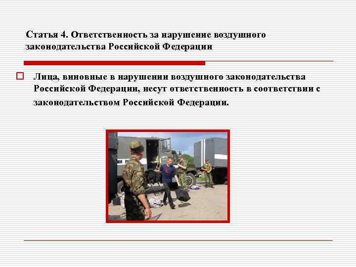 Статья 4. Ответственность за нарушение воздушного законодательства Российской Федерации o Лица, виновные в нарушении