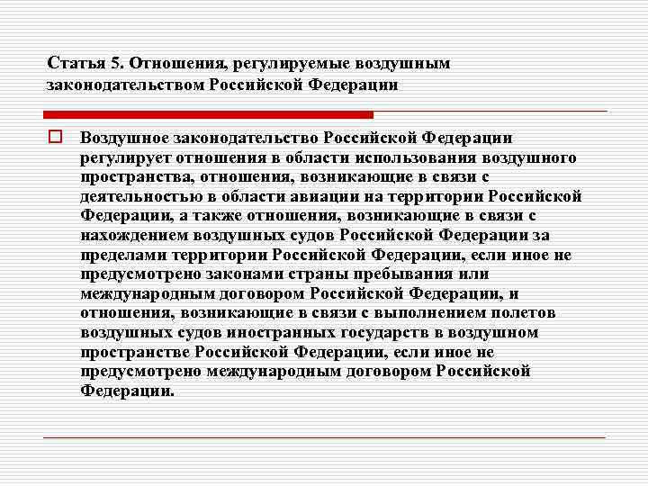 Статья 5. Отношения, регулируемые воздушным законодательством Российской Федерации o Воздушное законодательство Российской Федерации регулирует