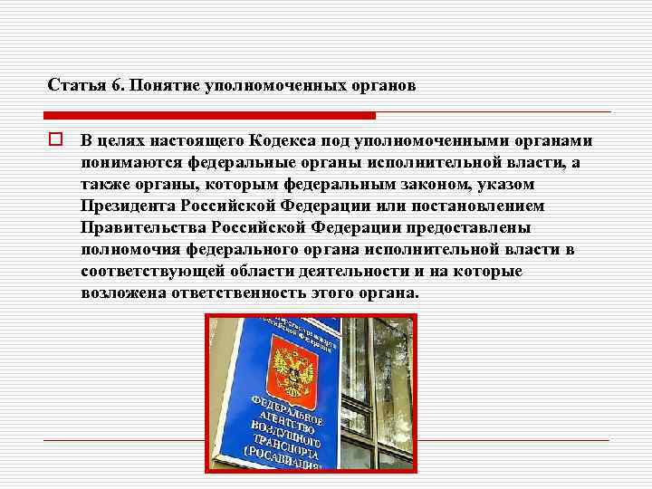 Статья 6. Понятие уполномоченных органов o В целях настоящего Кодекса под уполномоченными органами понимаются