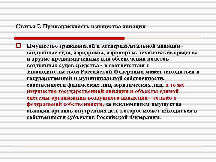 Статья 7. Принадлежность имущества авиации o Имущество гражданской и экспериментальной авиации - воздушные суда,