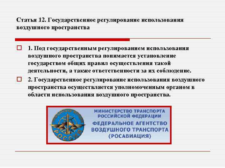 Субъекты рф разрабатывая планы использования своей части федерального воздушного пространства вправе