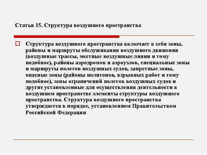 Статья 15. Структура воздушного пространства o Структура воздушного пространства включает в себя зоны, районы