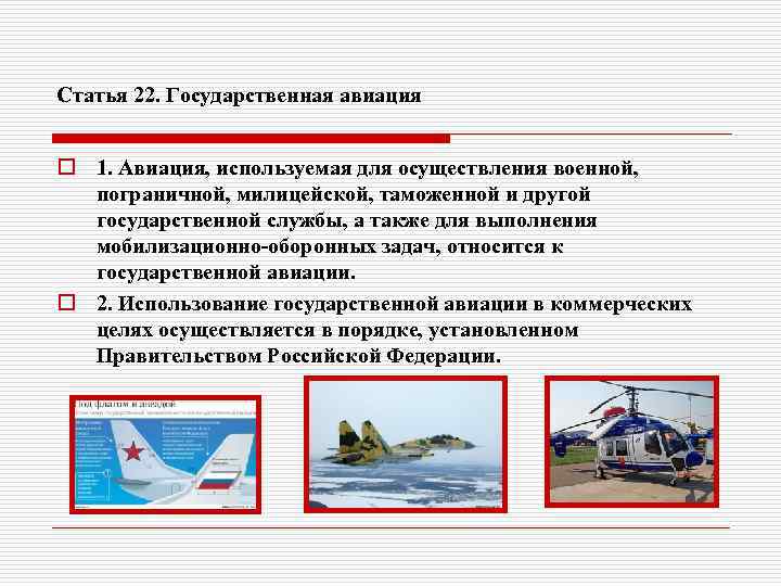 Статья 22. Государственная авиация o 1. Авиация, используемая для осуществления военной, пограничной, милицейской, таможенной