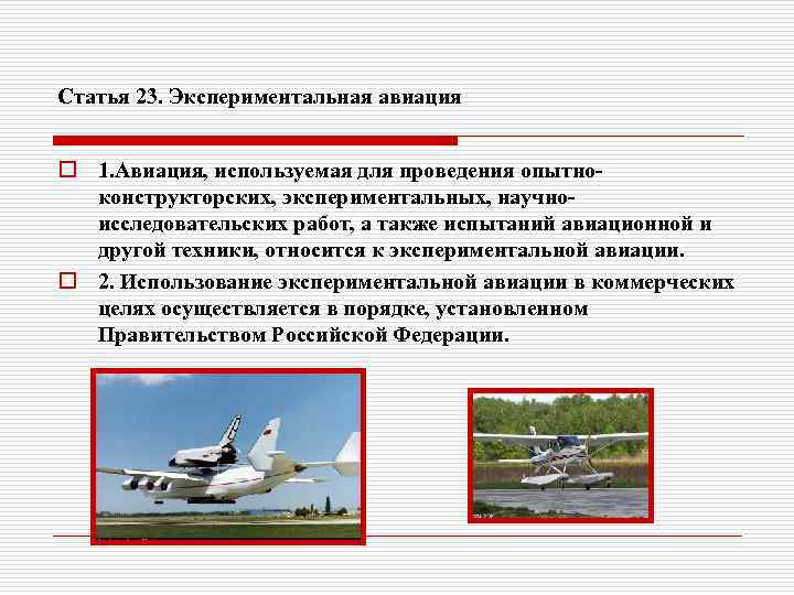 Статья 23. Экспериментальная авиация o 1. Авиация, используемая для проведения опытноконструкторских, экспериментальных, научноисследовательских работ,