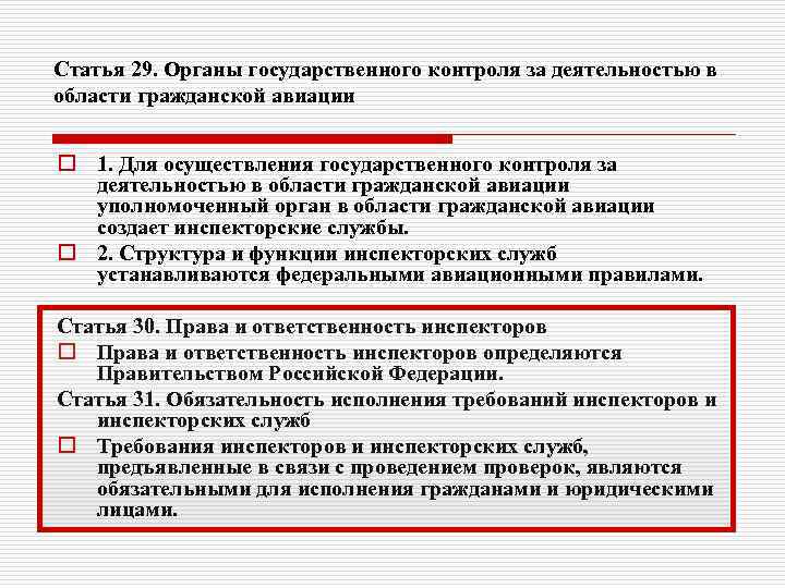 Статья 29. Органы государственного контроля за деятельностью в области гражданской авиации o 1. Для