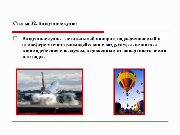Статья 32. Воздушное судно o Воздушное судно - летательный аппарат, поддерживаемый в атмосфере за