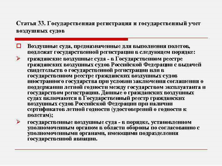 Статья 33. Государственная регистрация и государственный учет воздушных судов o Ø Ø Воздушные суда,