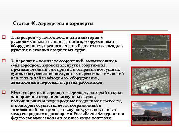 Статья 40. Аэродромы и аэропорты o 1. Аэродром - участок земли или акватория с
