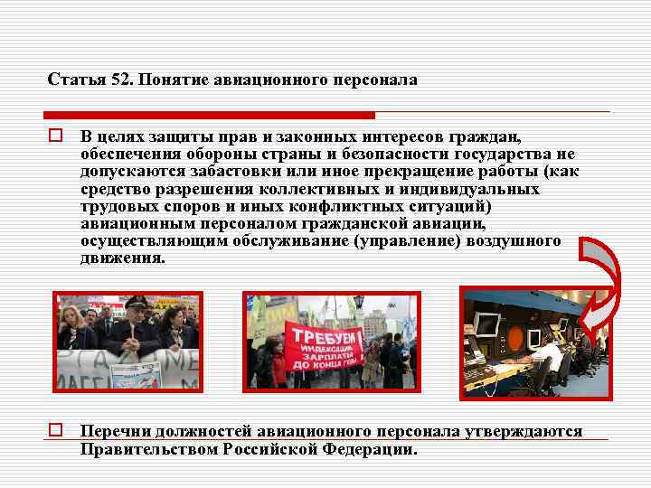 Статья 52. Понятие авиационного персонала o В целях защиты прав и законных интересов граждан,