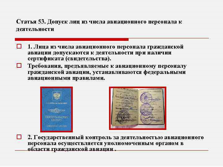 Статья 53. Допуск лиц из числа авиационного персонала к деятельности o 1. Лица из