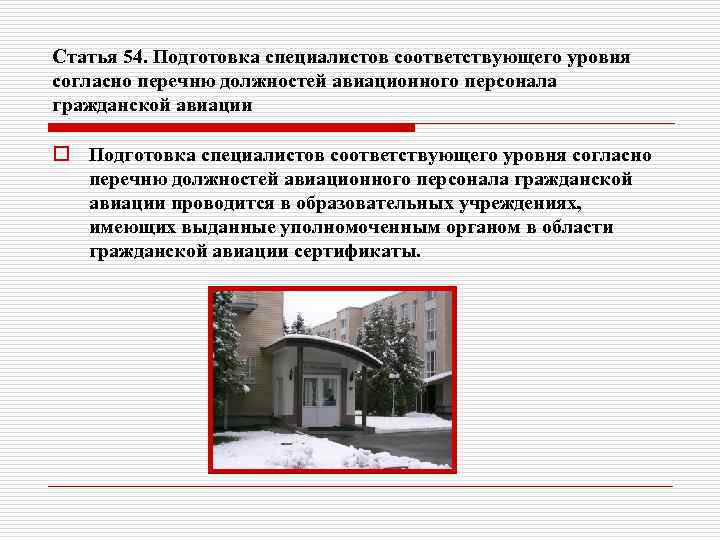 Статья 54. Подготовка специалистов соответствующего уровня согласно перечню должностей авиационного персонала гражданской авиации o