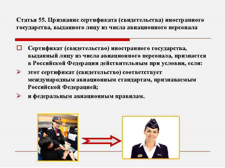Статья 55. Признание сертификата (свидетельства) иностранного государства, выданного лицу из числа авиационного персонала o