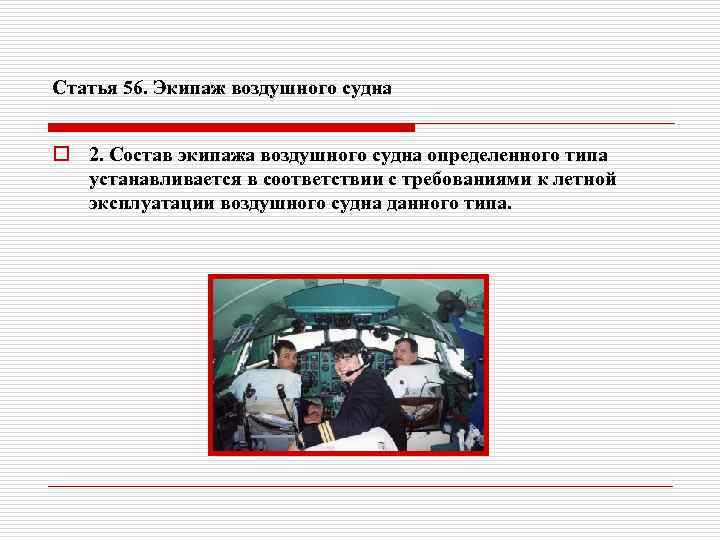 Статья 56. Экипаж воздушного судна o 2. Состав экипажа воздушного судна определенного типа устанавливается