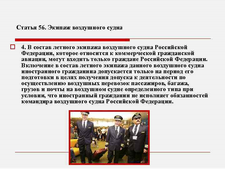 Правовое положение экипажа воздушного судна. Состав экипажа воздушного судна. Правовой статус экипажа судна. Минимальный состав экипажа.