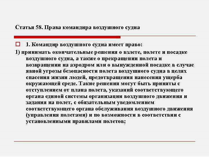 Статья 58. Права командира воздушного судна o 1. Командир воздушного судна имеет право: 1)
