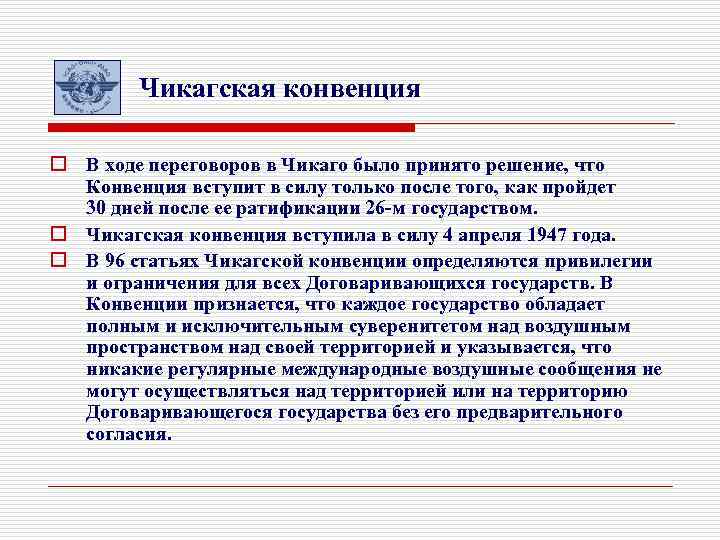 Чикагская конвенция o В ходе переговоров в Чикаго было принято решение, что Конвенция вступит