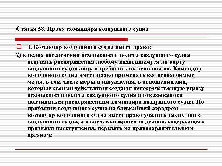Статья 58. Права командира воздушного судна o 1. Командир воздушного судна имеет право: 2)