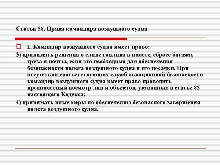 Статья 58. Права командира воздушного судна o 1. Командир воздушного судна имеет право: 3)