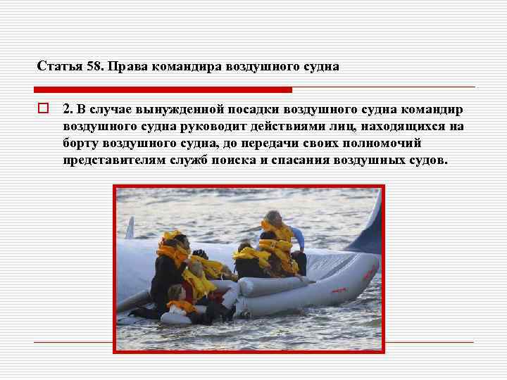 Статья 58. Права командира воздушного судна o 2. В случае вынужденной посадки воздушного судна
