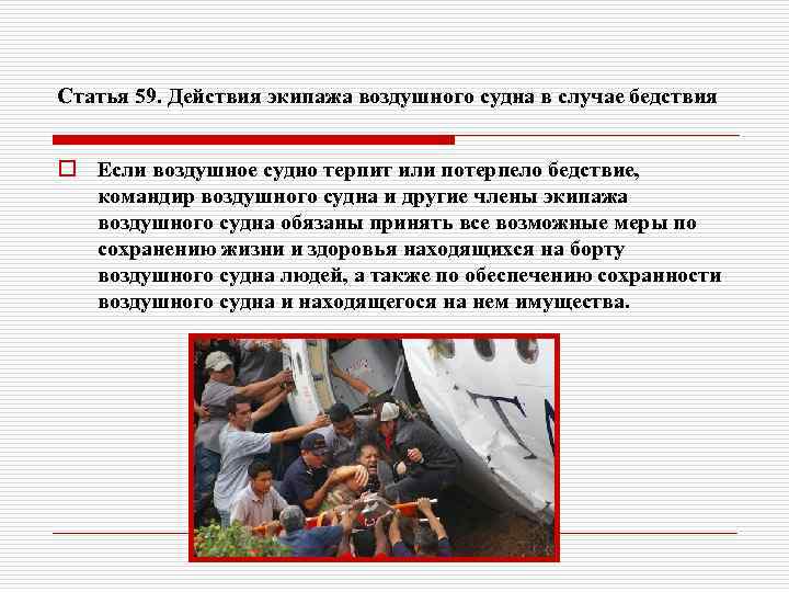 Статья 59. Действия экипажа воздушного судна в случае бедствия o Если воздушное судно терпит