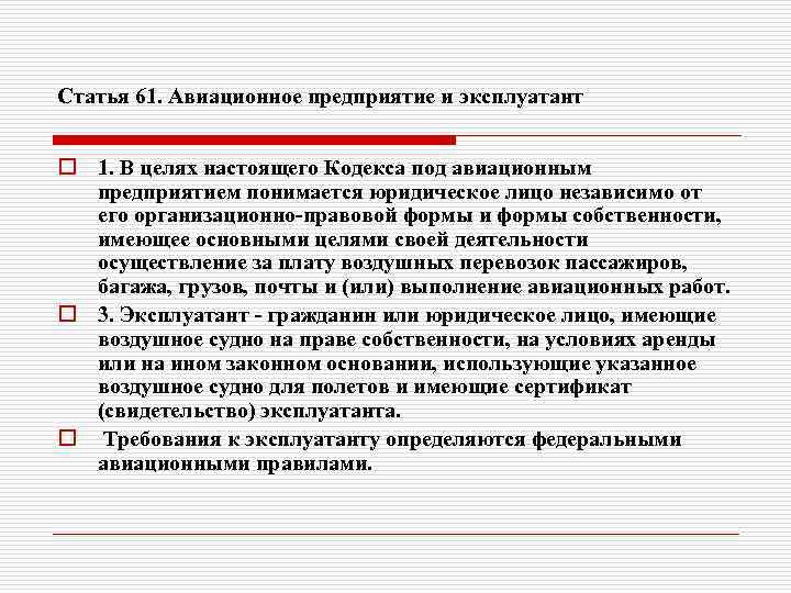 Статья 61. Авиационное предприятие и эксплуатант o 1. В целях настоящего Кодекса под авиационным