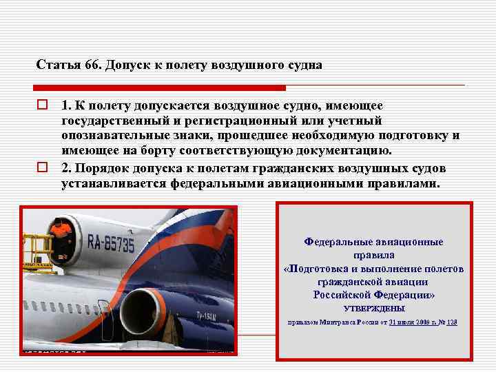 Статья 66. Допуск к полету воздушного судна o 1. К полету допускается воздушное судно,